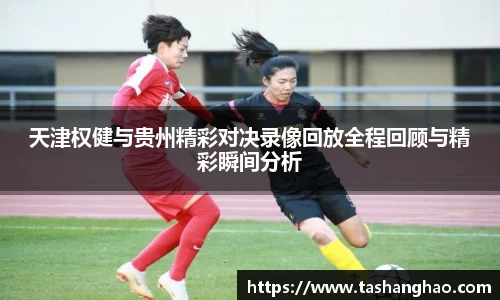 天津权健与贵州精彩对决录像回放全程回顾与精彩瞬间分析