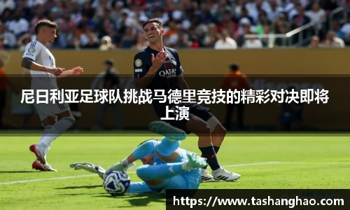 尼日利亚足球队挑战马德里竞技的精彩对决即将上演