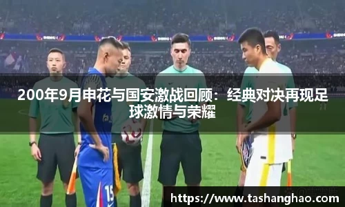 200年9月申花与国安激战回顾：经典对决再现足球激情与荣耀