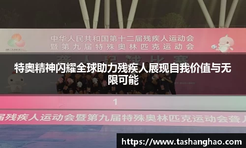 特奥精神闪耀全球助力残疾人展现自我价值与无限可能