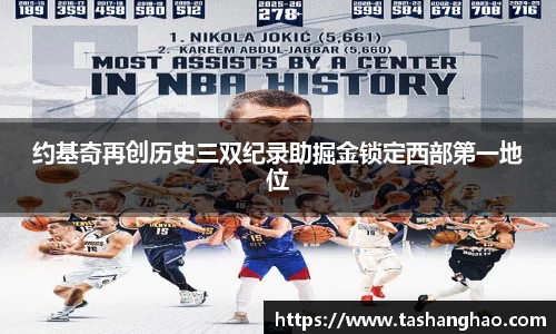 约基奇再创历史三双纪录助掘金锁定西部第一地位