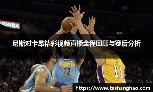 尼斯对卡昂精彩视频直播全程回顾与赛后分析