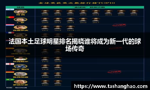 法国本土足球明星排名揭晓谁将成为新一代的球场传奇