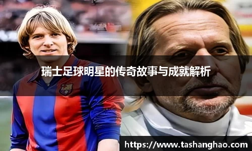 瑞士足球明星的传奇故事与成就解析