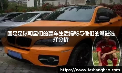 国足足球明星们的豪车生活揭秘与他们的驾驶选择分析