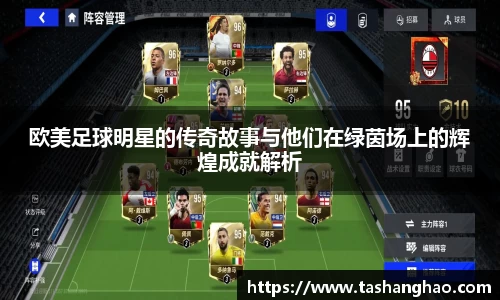 欧美足球明星的传奇故事与他们在绿茵场上的辉煌成就解析