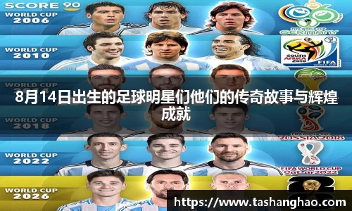 8月14日出生的足球明星们他们的传奇故事与辉煌成就