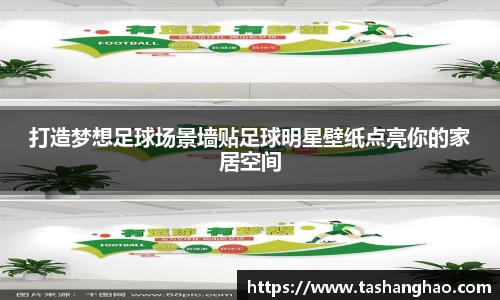 打造梦想足球场景墙贴足球明星壁纸点亮你的家居空间